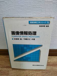 【中古】画像情報処理　安居院猛 /中嶋正之　共著