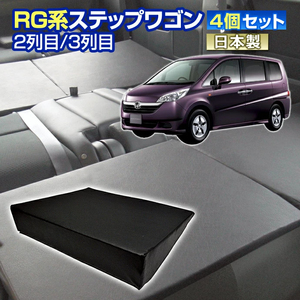 RG ステップワゴン RG系 車中泊 すきまクッション 4個セット 2列目3列目 M4個 マット シートフラット マットレス ベッド 日本製