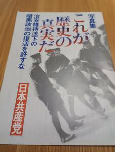 230920-4　これが歴史の真実だ　1976年3月1日　日本共産党中央委員会出版局