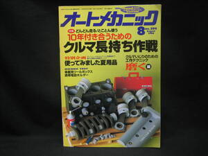 ★☆【送料無料　即決　オートメカニック　１９９６年８月号　特集：１０年付き合うための　クルマ長持ち作戦】☆★