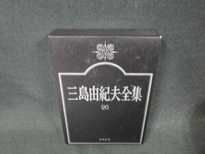 三島由紀夫全集20　戯曲1　テープ破れ跡箱破れ有/CFZG