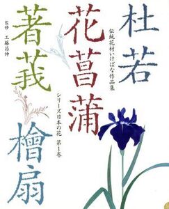 杜若・花菖蒲・著莪・桧扇 伝統花材いけばな作品集第1巻シリーズ日本の花/主婦の友社【編】