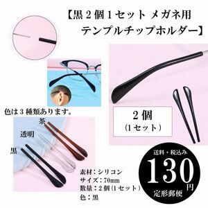 【黒2個1セット メガネ用テンプルチップホルダー】眼鏡 サングラス シリコン アイグラス 定形郵便