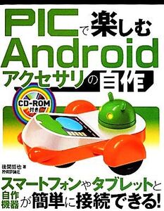 PICで楽しむAndroidアクセサリの自作/後閑哲也【著】