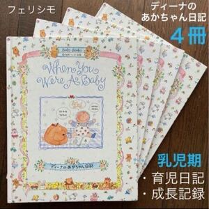 ４冊/育児日記「フェリシモ ディーナのあかちゃん日記 /乳児期」育児ダイアリー/成長記録・未使用品