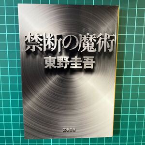 禁断の魔術　東野圭吾　文春文庫　中古本　送料無料！