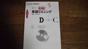 NHKラジオ 攻略！英語リスニング 2012年5月 CD 柴原智幸