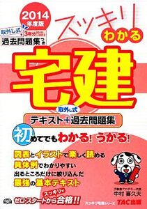 スッキリわかる宅建(2014年度版) テキスト+取外し式過去問題集 スッキリ宅建シリーズ/中村喜久夫【著】