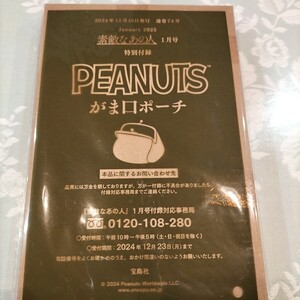 素敵なあの人 付録 雑誌付録 PEANUTS がま口ポーチ 付録のみ スヌーピー