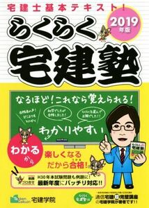 らくらく宅建塾(2019年版) 宅建士基本テキスト らくらく宅建塾シリーズ/宅建学院(著者)