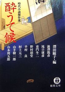 酔うて候 時代小説傑作選 徳間文庫/澤田瞳子【編】