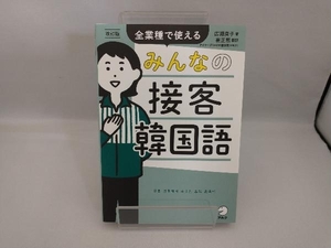 みんなの接客韓国語 改訂版 広瀬直子