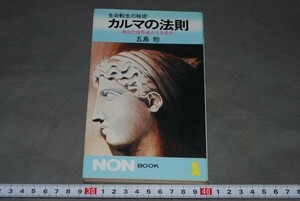 q725】カルマの法則　生命転生の秘密　あなたは死後どうなるか　五島勉