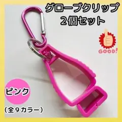 【ピンク2個セット】　クリップ 　グローブホルダー　カラビナ付　タオルホルダー