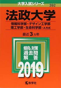 【中古】 法政大学(情報科学部・デザイン工学部・理工学部・生命科学部?A方式) (2019年版大学入試シリーズ)