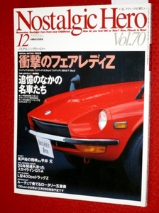 0313車2★ノスタルジックヒーロー 1998/12【衝撃のフェアレディZ】【追憶のなかの名車たち】サンバー/ブルーバード(送料180円【ゆ60】