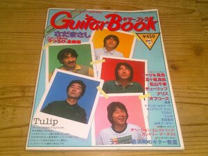 GUITAR BOOK ギターブック 1981/8 チューリップ：浜田省吾