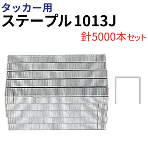 タッカー用 ステープル 1013J 針5000本 肩幅10mm 足長さ13mm エアタッカー ホッチキス 棚 壁打ち 工具 針 シート 張替え