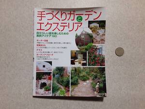 中古 手づくりガーデンとエクステリア 実例アイデア190/成美堂出版
