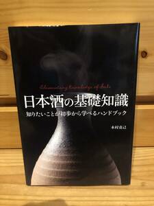 ※送料込※「日本酒の基礎知識　知りたいことが初歩から学べるハンドブック　木村克己　新星出版社」古本