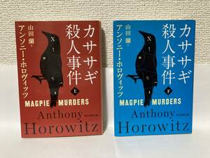 送料無料　カササギ殺人事件（上下）２冊セット【アンソニー・ホロヴィッツ　創元推理文庫】