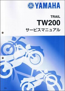 TW200/TW200E（2JL/4CS/5LB） ヤマハ サービスマニュアル 整備書（基本版） メンテナンス 新品 2JL-28197-00 / QQSCLT0002JL