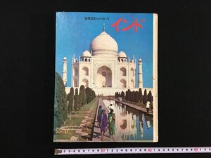 ｐ∞　世界文化シリーズ21　第15回配本　インド　昭和40年　世界文化社　函なし　/E-02