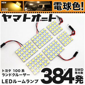 ★電球色384発★ 100系 ランドクルーザー(ランクル) LED ルームランプ 6点セット 【3000K程】 パーツ トヨタ 車中泊 基板タイプ GRANDE