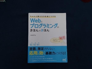 Webとプログラミングのきほんのきほん 大澤文孝