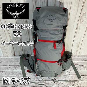 OSPREY オスプレー aether pro イーサ プロ 70 バックパック　大型ザック 登山バッグ