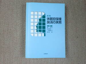 「中古本」新版 休眠担保権抹消の実務　編著　林　忠治、佐藤敦三、三輪隆志、佐伯　武　大学教育出版