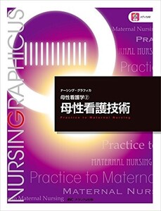 母性看護技術(ナーシンググラフィカ―母性看護学(2))/横尾京子,中込さと子,荒木奈緒■24052-40016-YY14