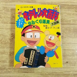 マンガ関連[キテレツ大百科 アッとおどろく からくり道具大図解(1990年初版第1刷)(傷みあり)] 原作まんがベース コロタン文庫 懐かしアニメ