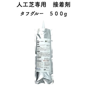 人工芝専用接着剤 500g 屋外仕様 人工芝ジョイント部分 固定 庭 ガーデン ベランダ バルコニー テラス