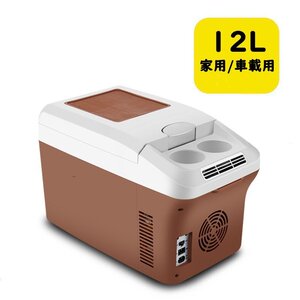 12L車載冷蔵庫 ポータブル冷蔵庫 -5℃～+65℃調整 持ち運べる小型冷蔵庫 クーラーボックス 家用車載用 静音 DC12V/24V AC110V ブラウン