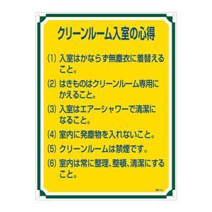 【新品】管理標識 クリーンルーム入室の心得 管理116〔代引不可〕