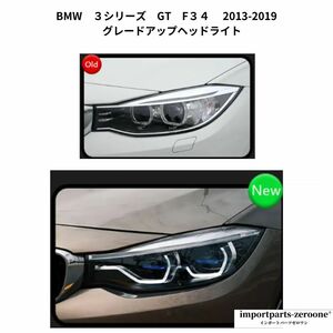 BMW　３シリーズ　GT　F34　2013-2019　グレードアップヘッドライト　-ADN-1014