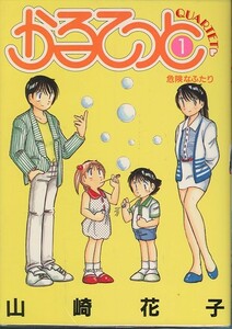 かるてっと[全3巻]/山崎花子(a5821=TZ-5)