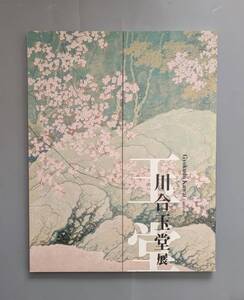 川合玉堂展 富山県水墨美術館 2002年 図録