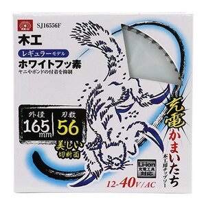 藤原産業 SK11 充電 かまいたちフッ素 SJ16556F 木材 合板 集成材 12 ～ 40V 丸鋸 マルノコ 丸のこ 丸ノコ 替刃 大工 建築 内装 チップソー