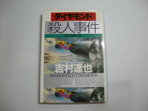 ダイヤモンド殺人事件 (光文社文庫 よ 7-8) 文庫 1994/12/1 吉村 達也 (著)