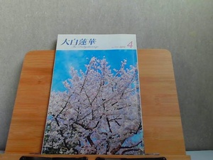 大白蓮華　2010年4月　ヤケ有 2010年4月1日 発行