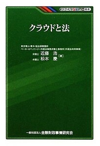 クラウドと法 ＫＩＮＺＡＩバリュー叢書／近藤浩，松本慶【著】