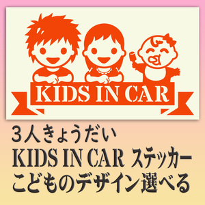 ●３人兄弟・姉妹　KIDSINCAR　　ベビーインカー　ステッカー　選べる子どもイラスト12種類と10色　243