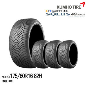 クムホタイヤ オールシーズンタイヤ ソルウス4S HA32【175/60R16 82H】KUMHO SOLUS 4S HA32/4本セット