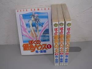 ぼくの銀色ハウス 全4巻■克・亜樹