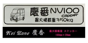 ■Kei-Zone 軽バン用 最大積載量350kg イラストステッカー NV100クリッパーバン DR17V　