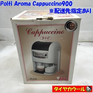 ◆配送先指定あり◆ Polti Aroma Cappuccino 900 ポルティ アロマカプチーノ 1ケ 未使用 ～本州・四国は送料無料～