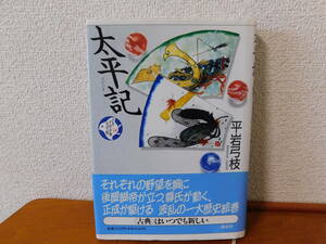 少年少女古典文学館(１４) 太平記　平岩弓枝(著者)　講談社