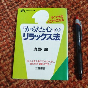 古本 文庫本 『「からだと心」のリラックス法』 丸野廣